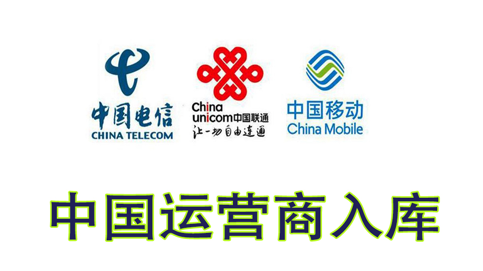  运营商入库指南
