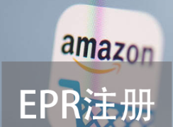 亚马逊EPR注册