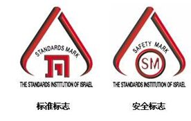 以色列 SII 认证